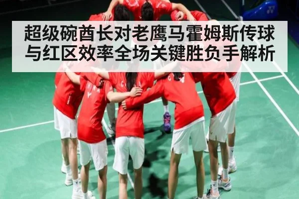 超级碗酋长对老鹰马霍姆斯传球与红区效率全场关键胜负手解析